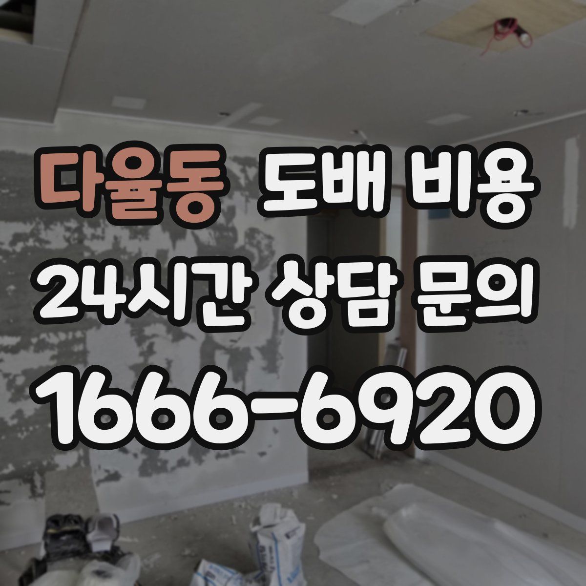 다율동 도배 비용