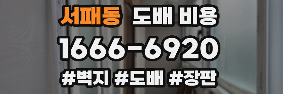 서패동 도배 비용