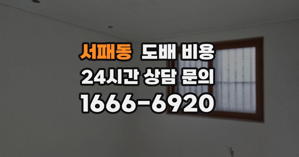 서패동 도배 비용