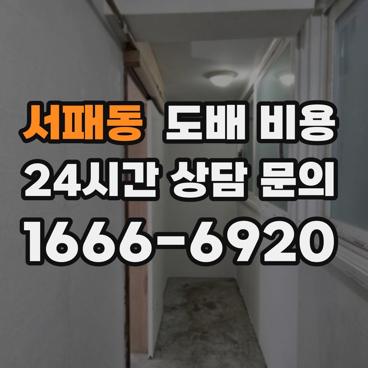 서패동 도배 비용