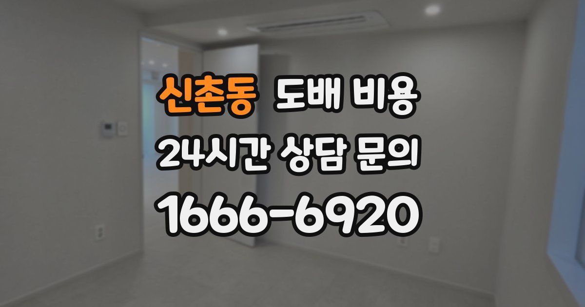 신촌동 도배 비용