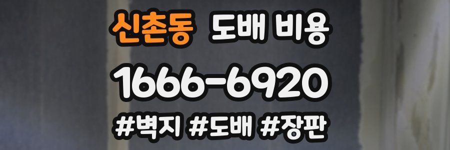 신촌동 도배 비용