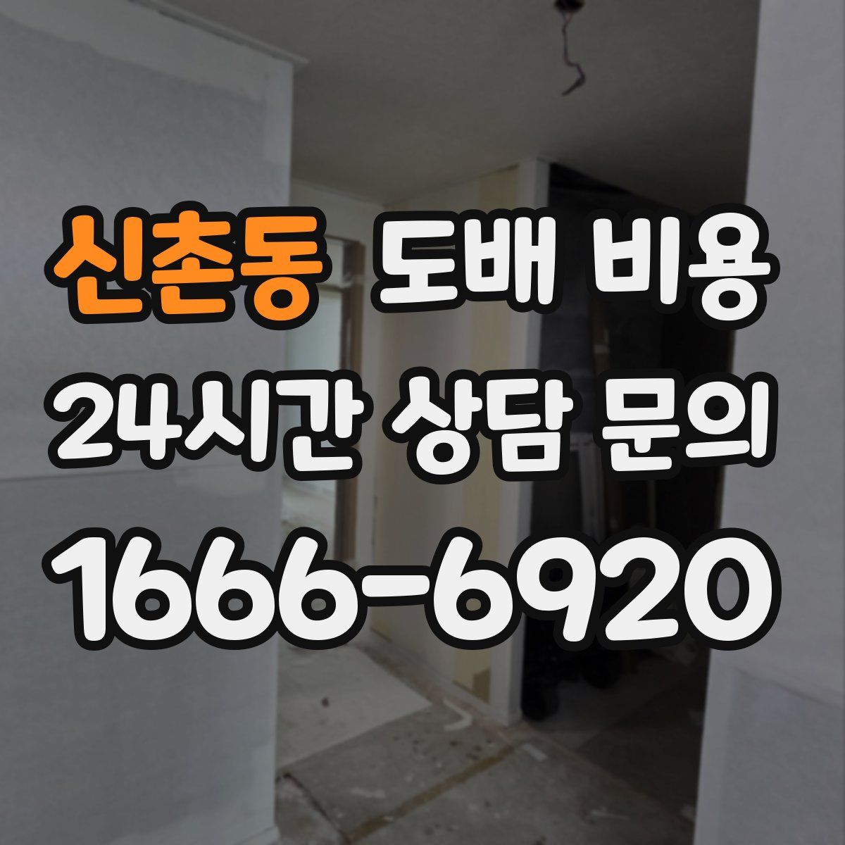 신촌동 도배 비용