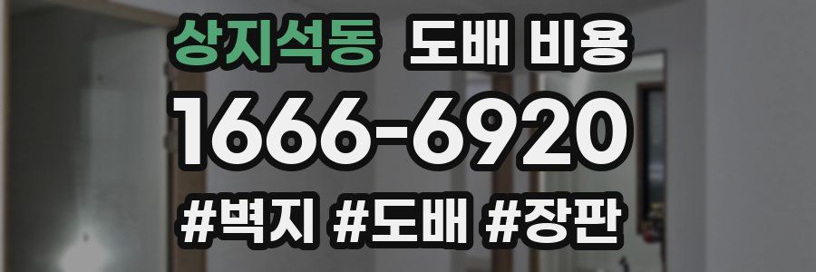 상지석동 도배 비용