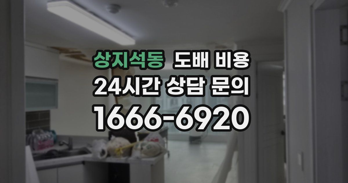 상지석동 도배 비용