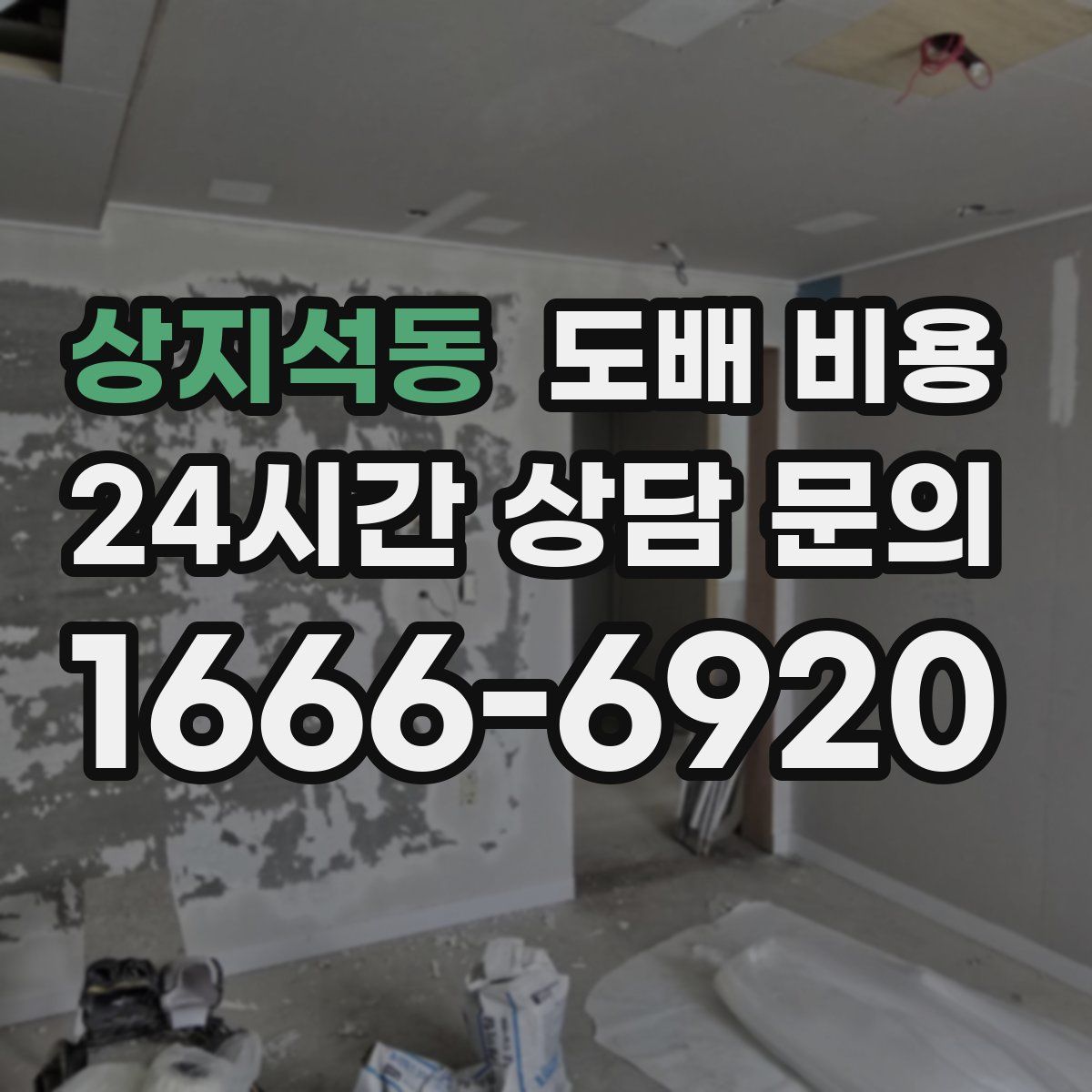 상지석동 도배 비용