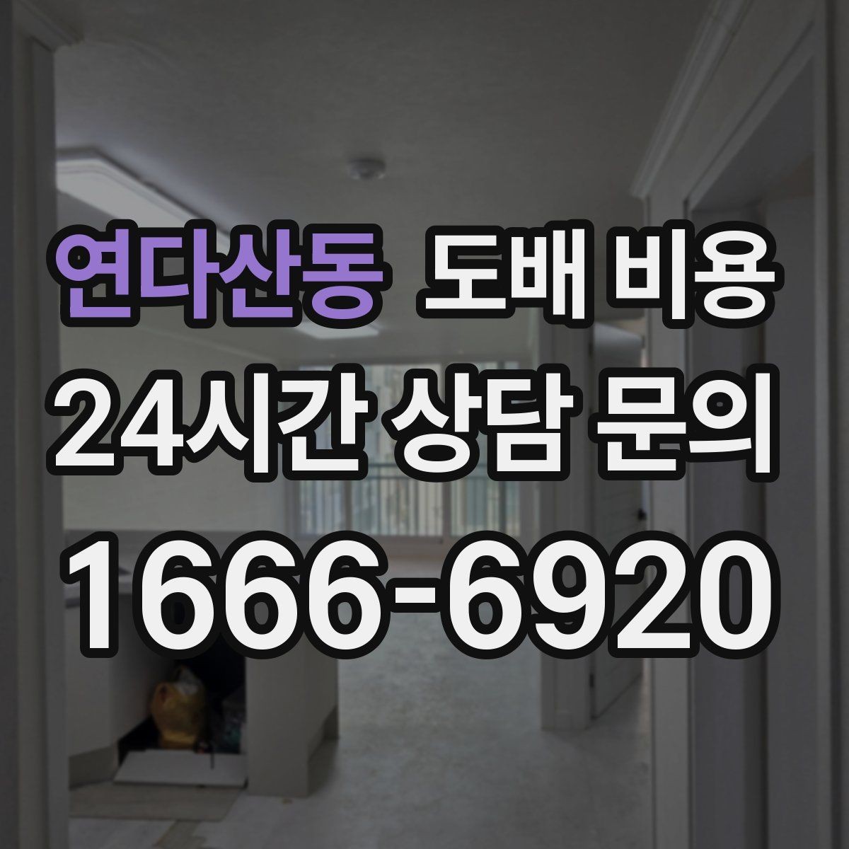 연다산동 도배 비용 차이가 생기는 이유