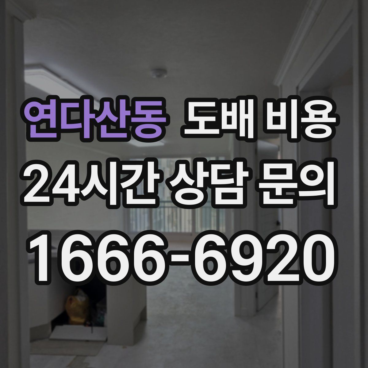 연다산동 도배 비용