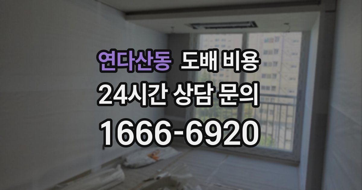 연다산동 도배 비용