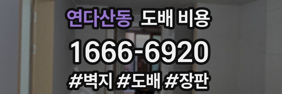 연다산동 도배 비용