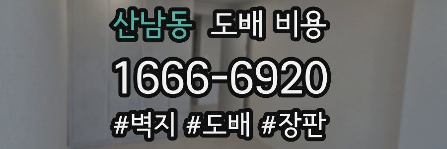 산남동 도배 비용