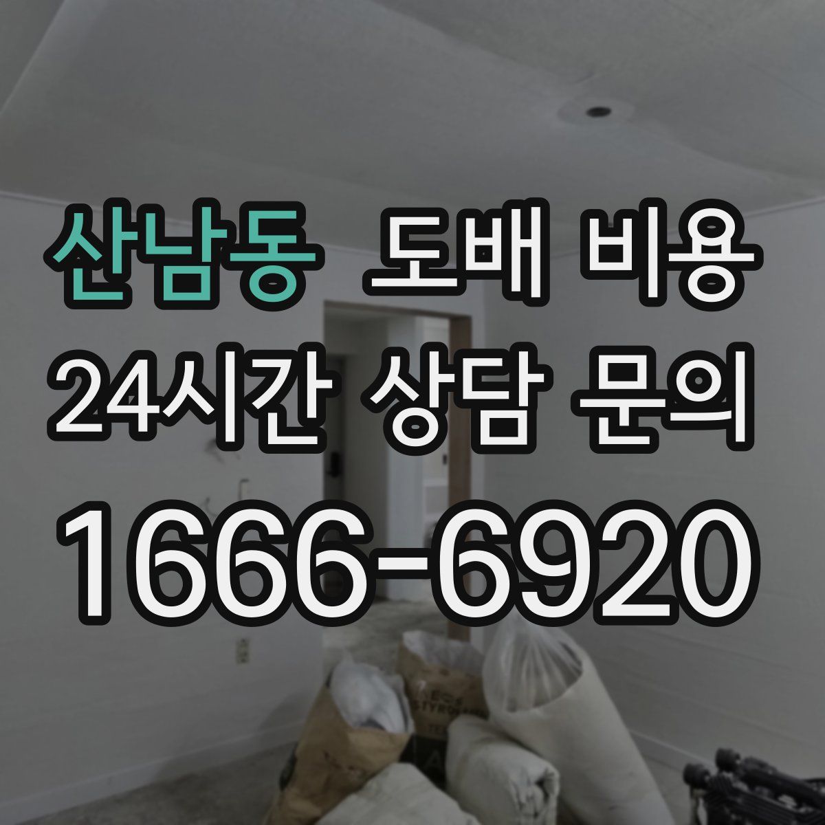 산남동 도배 비용