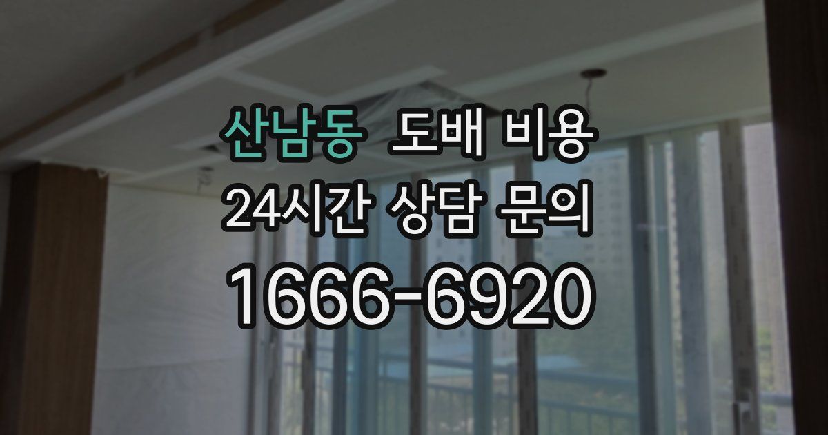 산남동 도배 비용