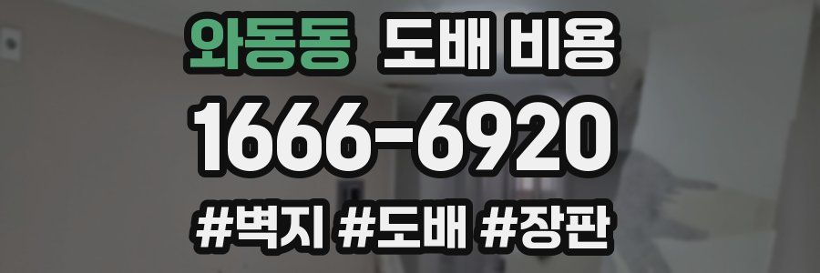 와동동 도배 비용