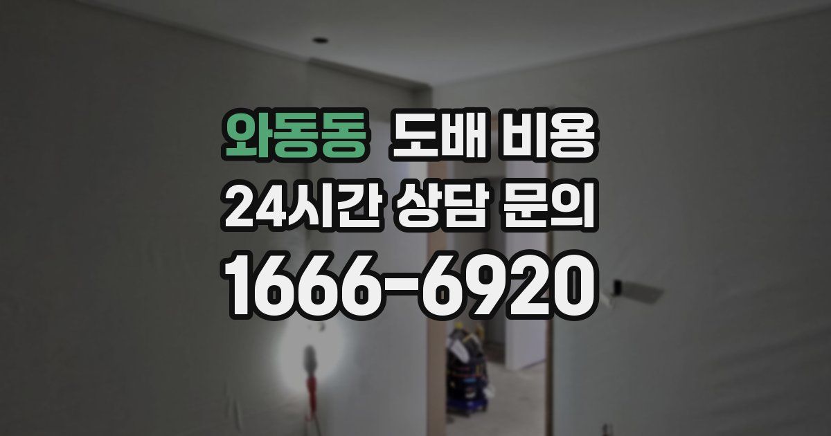 와동동 도배 비용