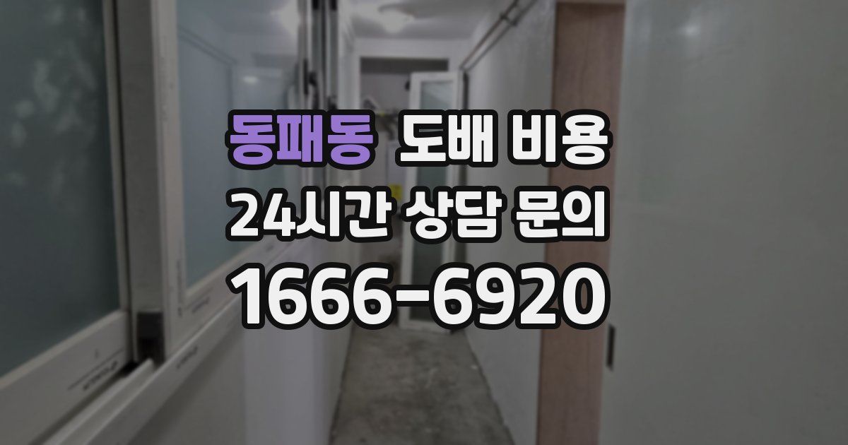 동패동 도배 비용