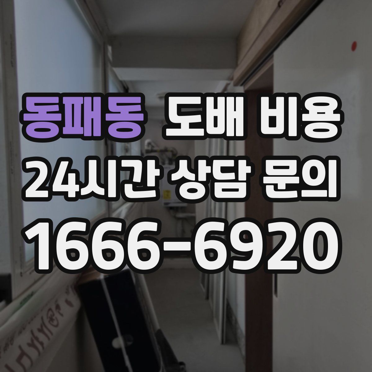 동패동 도배 비용