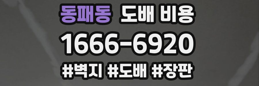 동패동 도배 비용