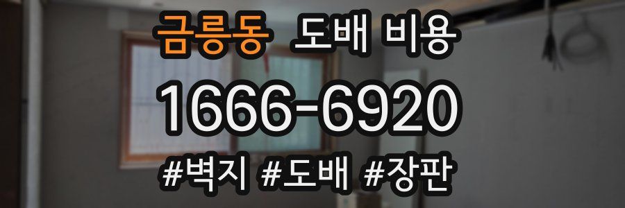금릉동 도배 비용