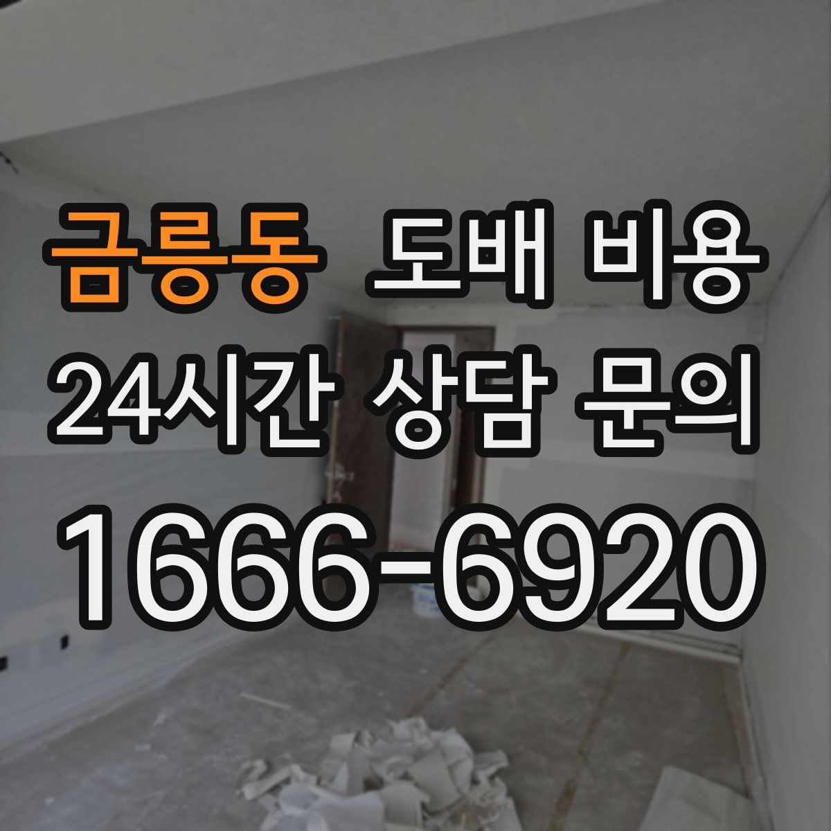 금릉동 도배 비용