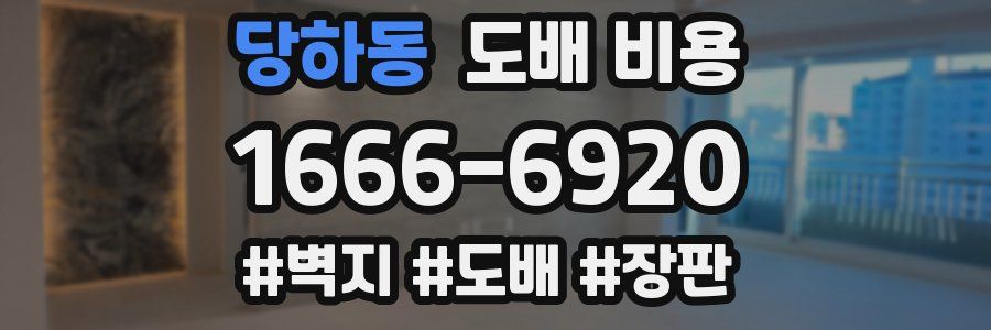 당하동 도배 비용