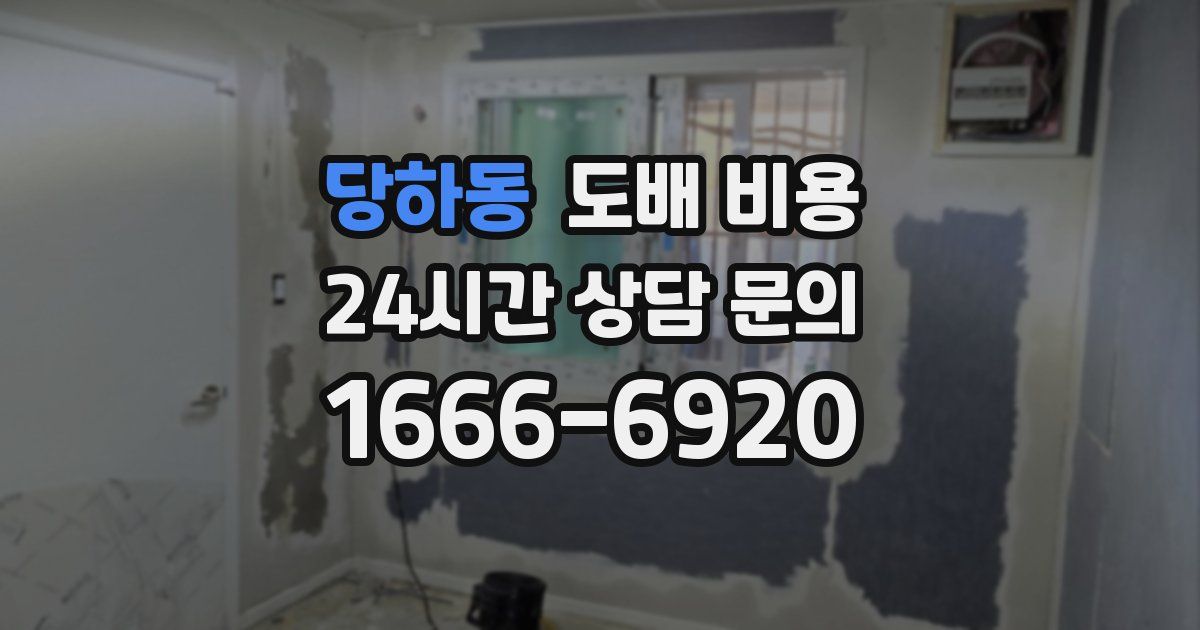 당하동 도배 비용