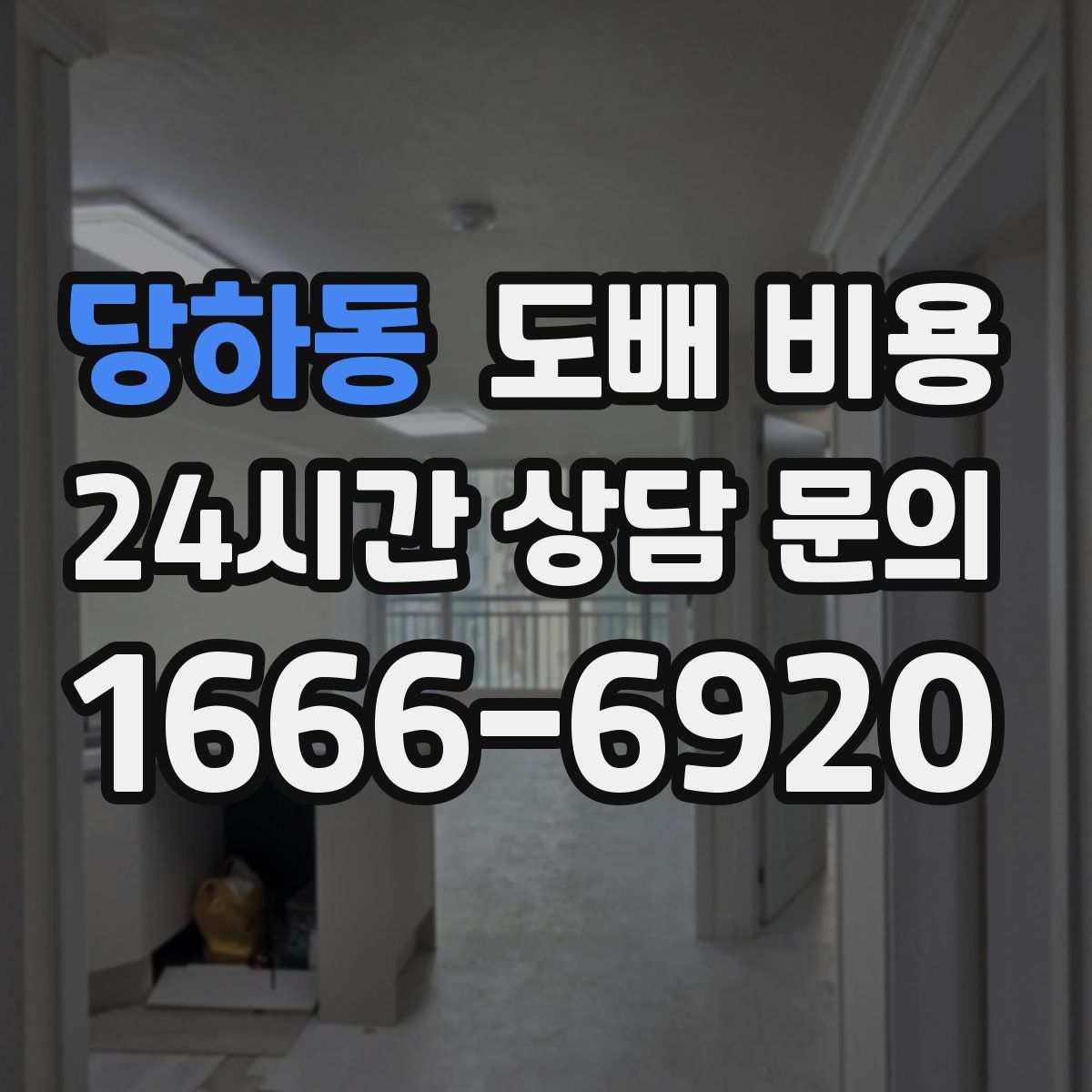 당하동 도배 비용