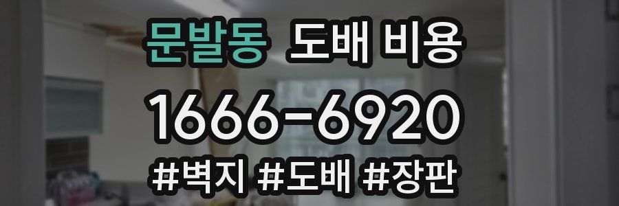 문발동 도배 비용