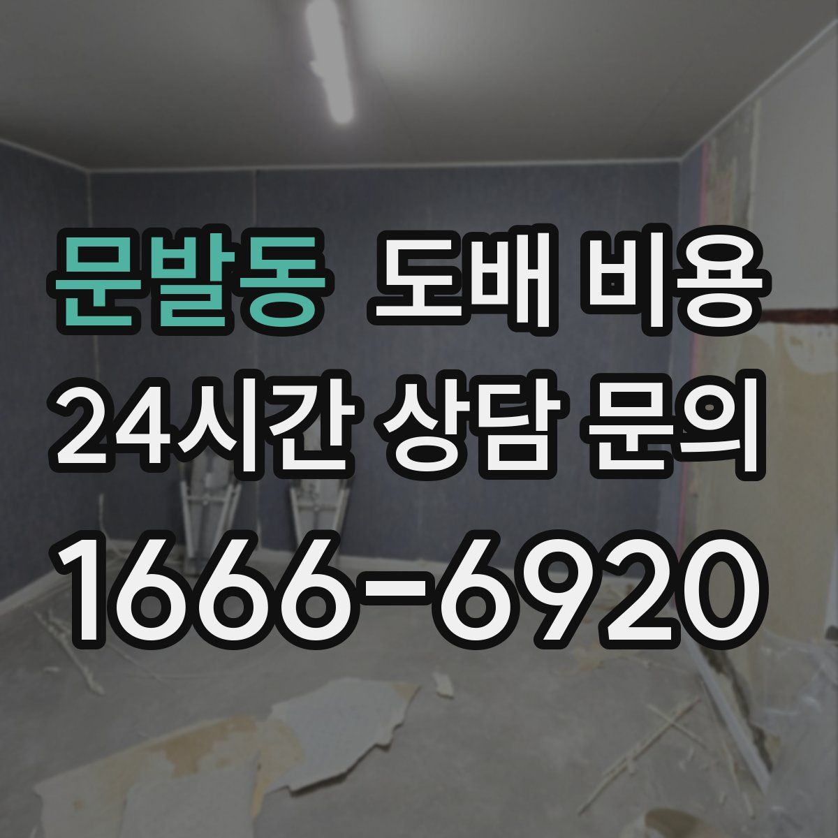 문발동 도배 비용
