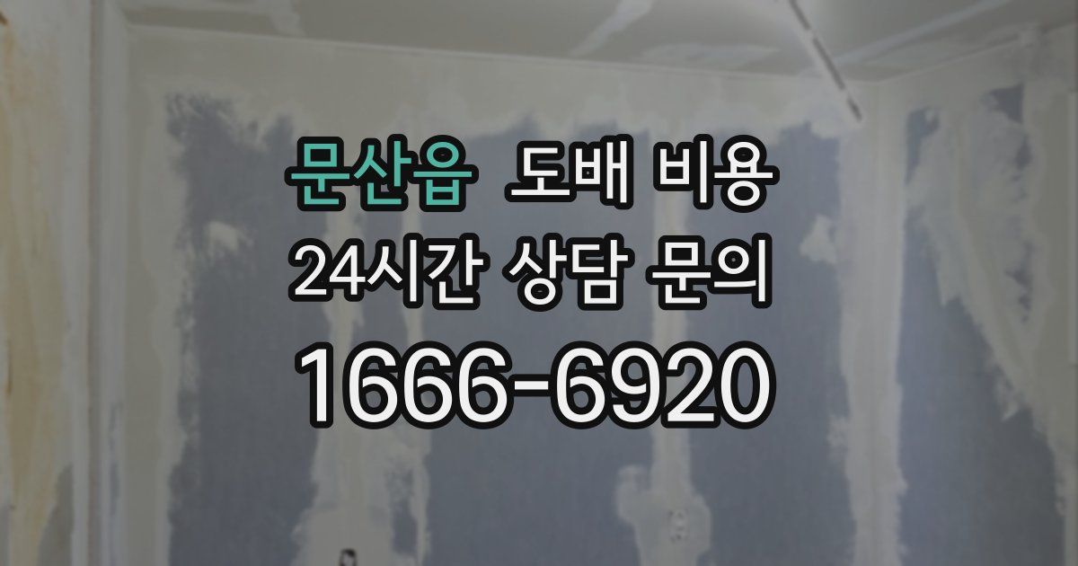 문산읍 도배 비용