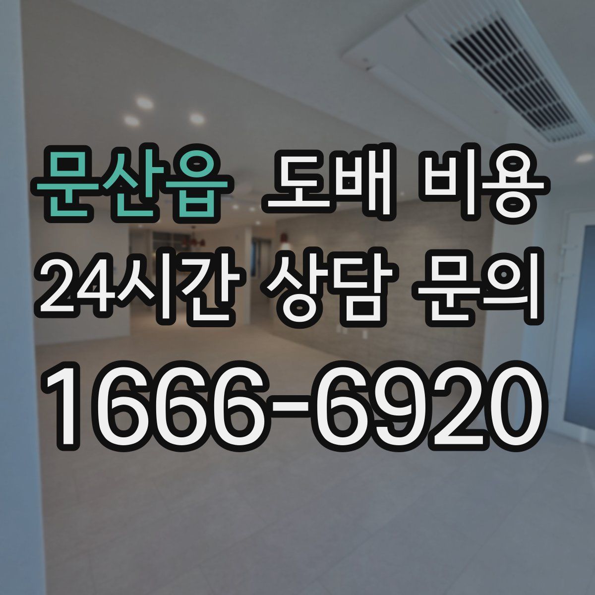 문산읍 도배 비용