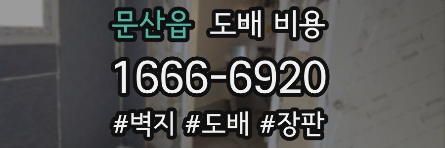 문산읍 도배 비용