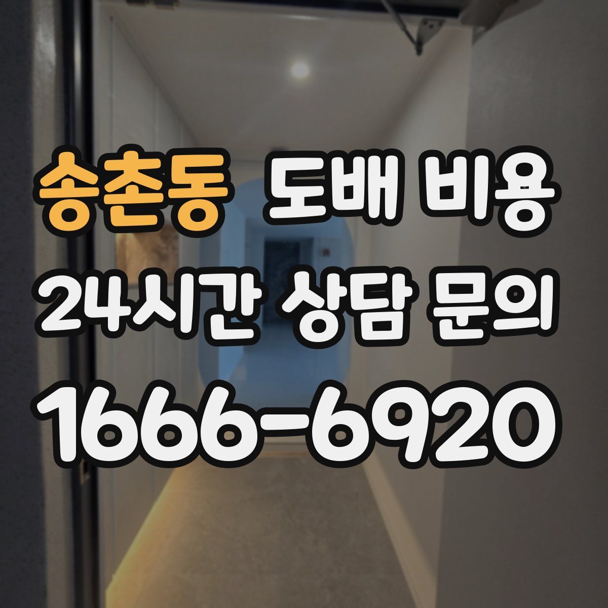 송촌동 도배 비용