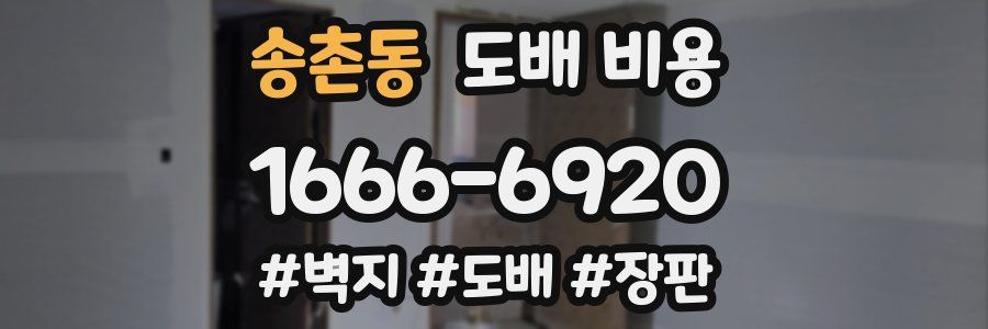 송촌동 도배 비용