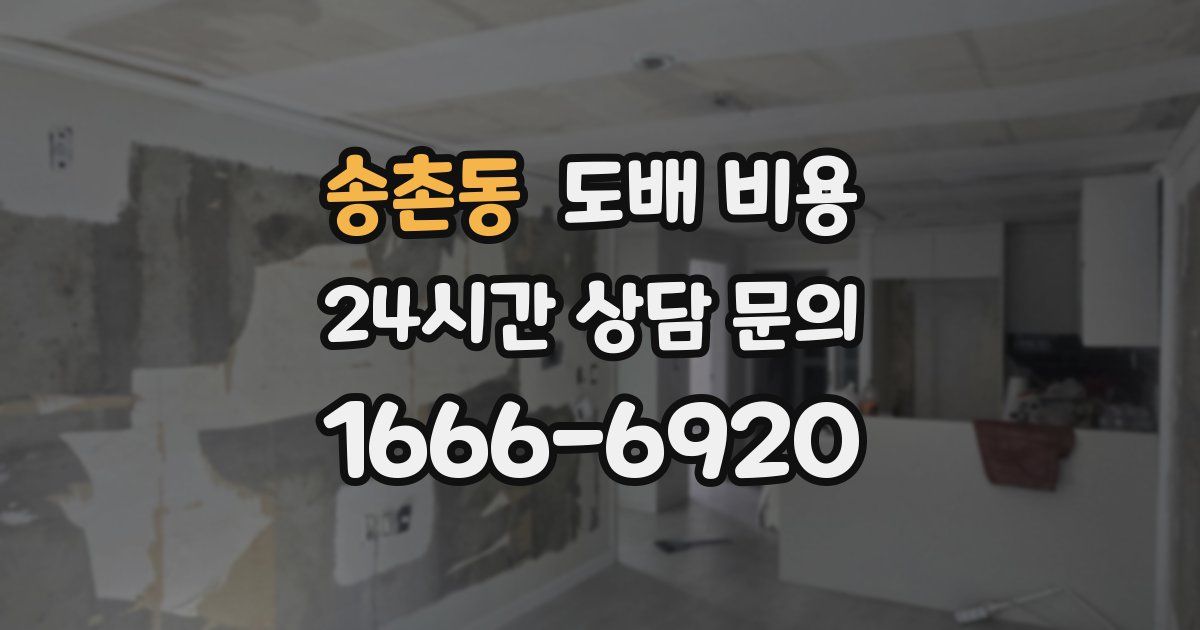 송촌동 도배 비용