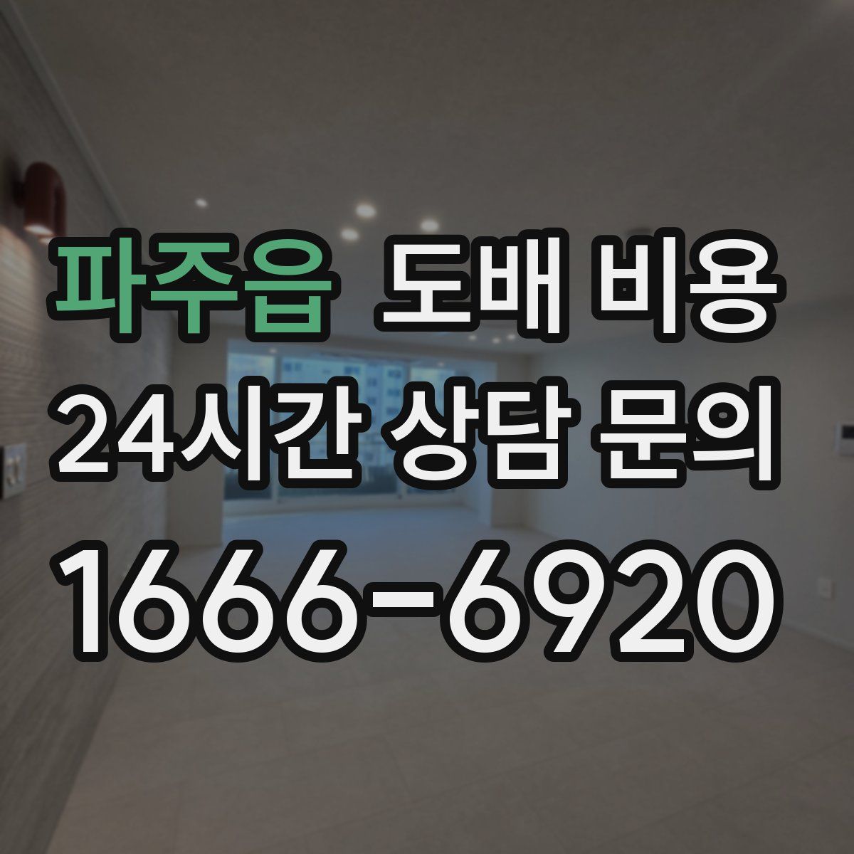 파주읍 도배 비용