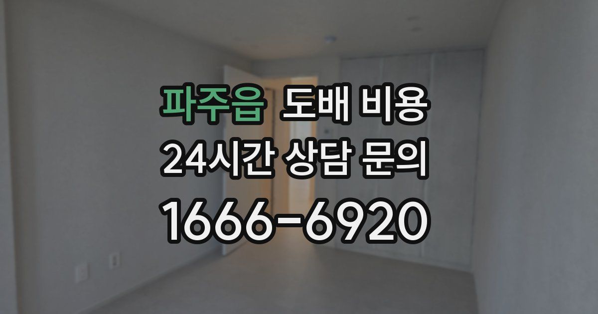 파주읍 도배 비용