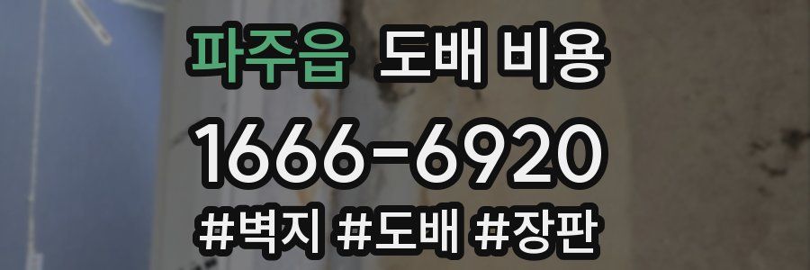 파주읍 도배 비용