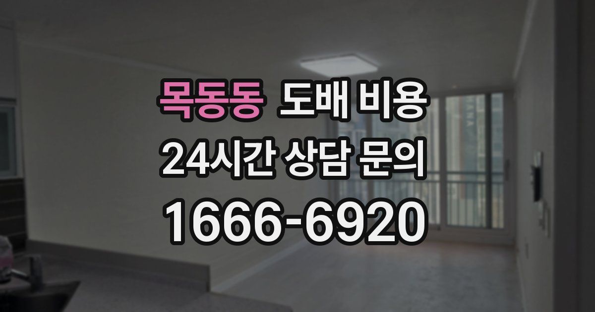 목동동 도배 비용