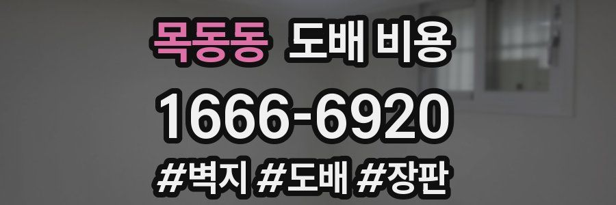 목동동 도배 비용