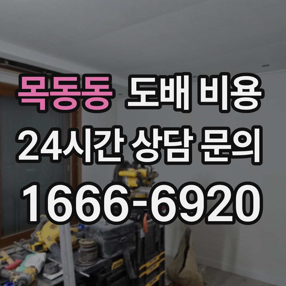 목동동 도배 비용