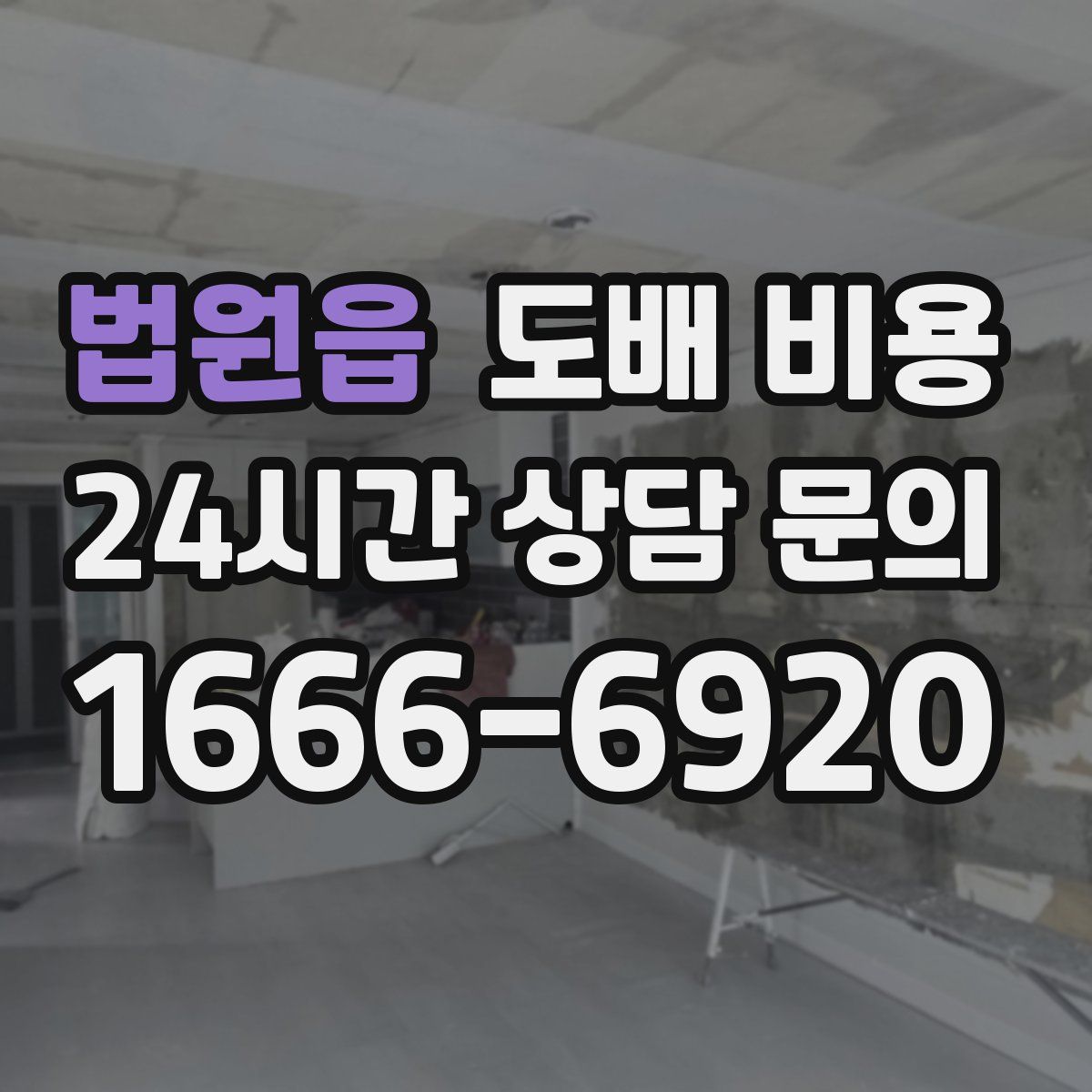 법원읍 도배 비용