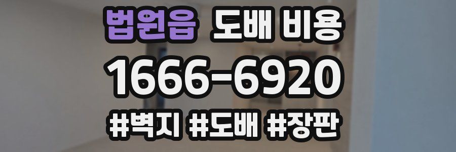 법원읍 도배 비용