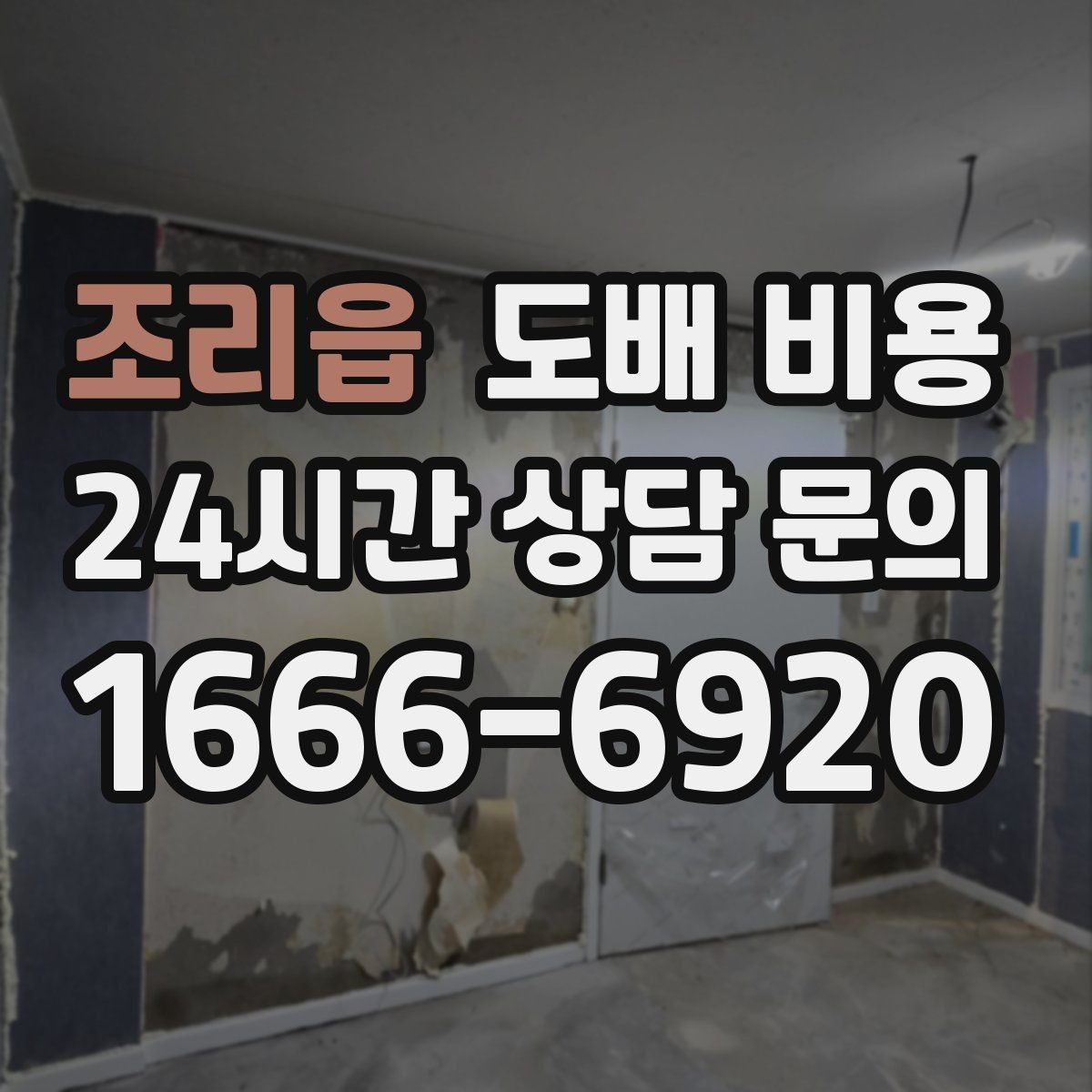 조리읍 도배 비용 안내에서 꼭 봐야 할 내용