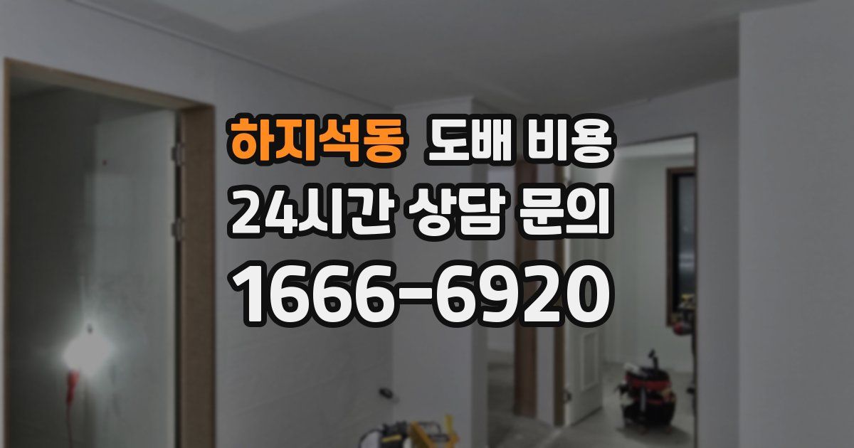 하지석동 도배 비용