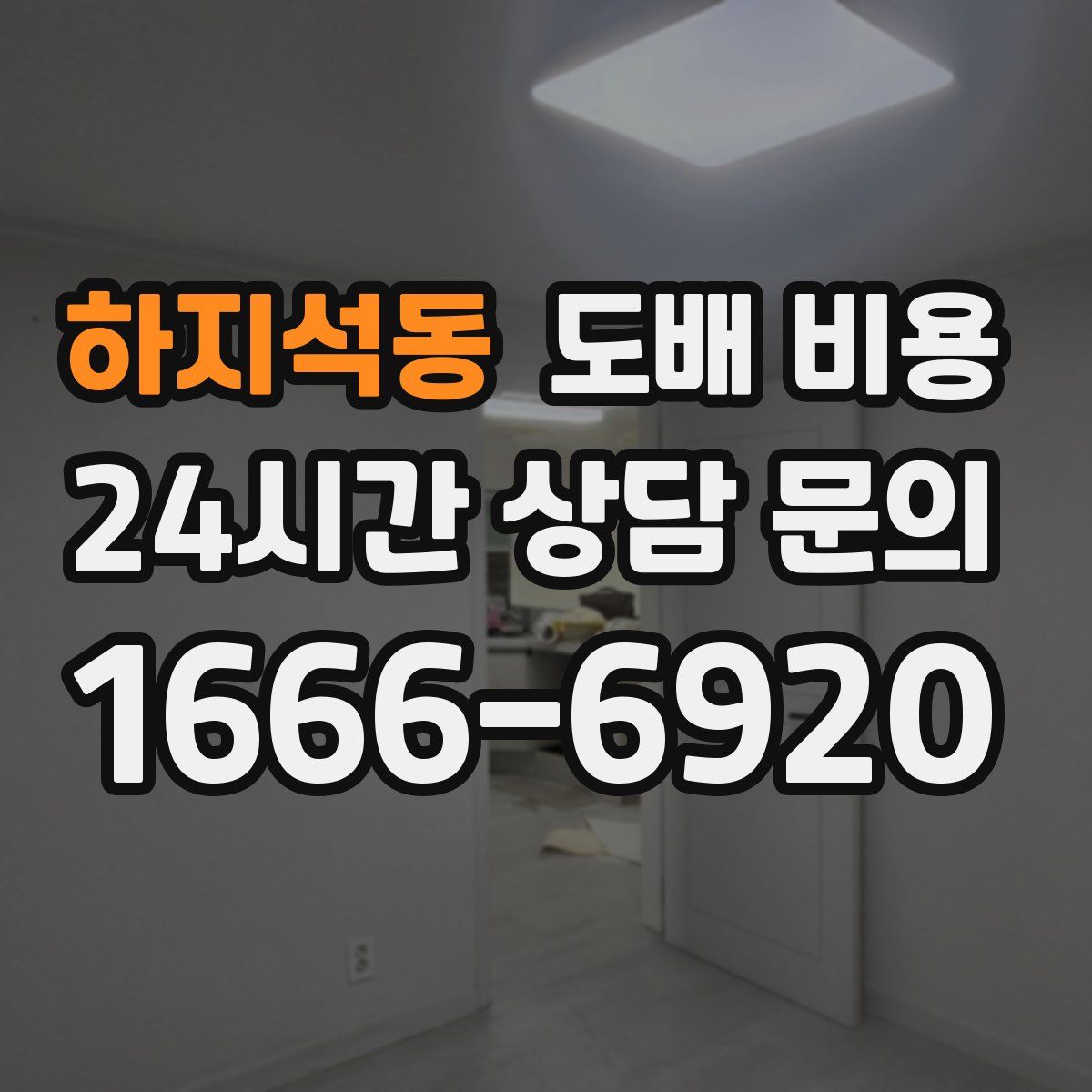 하지석동 도배 비용