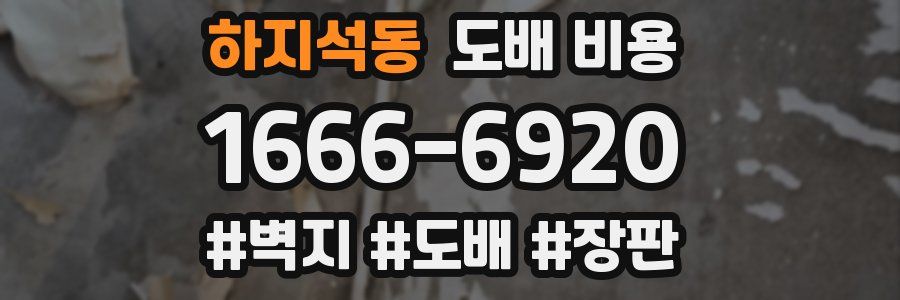 하지석동 도배 비용