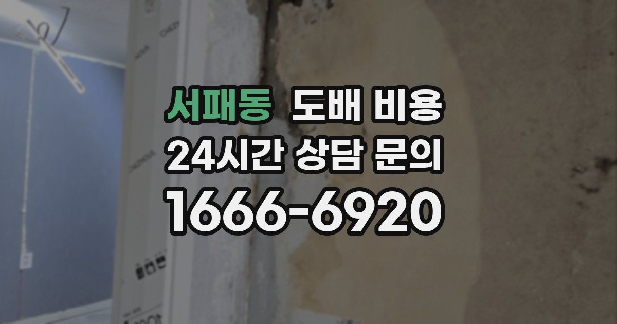 서패동 도배 비용