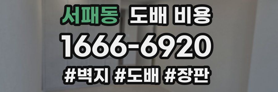 서패동 도배 비용
