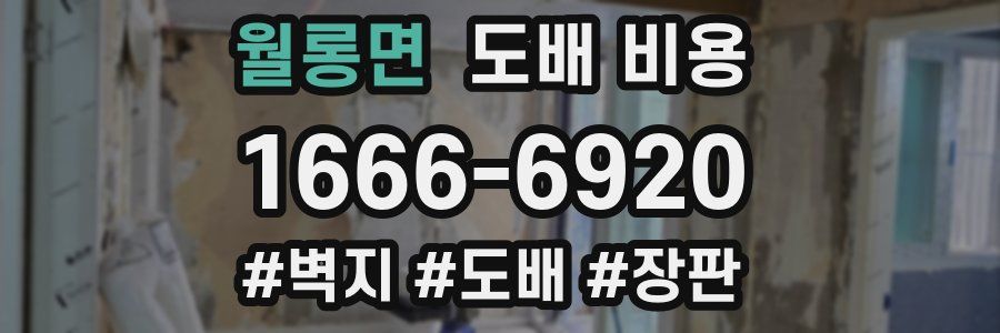 월롱면 도배 비용